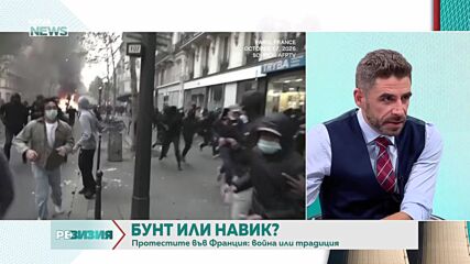 Франция и поредната революция: Може ли да зададе тенденция за цяла Европа
