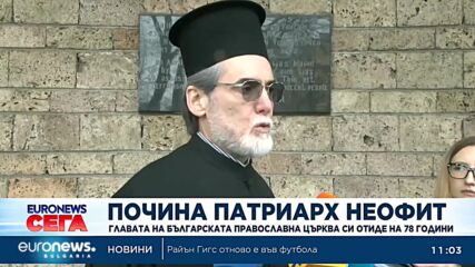 Почина Патриарх Неофит - какво следва?