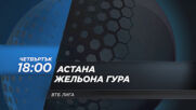 ВТБ Лига: Астана - Жельона гура на 22 април, четвъртък от 18.00 ч. по DIEMA SPORT 2