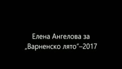 Елена Ангелова за Варненско лято 2017
