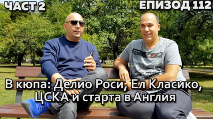 В кюпа: Делио Роси, Ел Класико, ЦСКА и старта в Англия