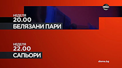 „Белязани пари“ и „Сапьори” на 7 април по DIEMA