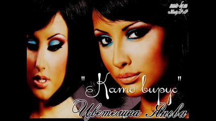 Цветелина Янева - Като вирус C D - R I P
