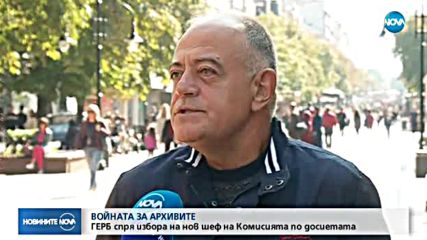ГЕРБ спря избора за нов шеф на Комисията по досиетата