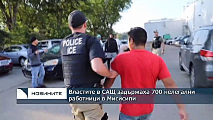 Властите в САЩ задържаха 700 нелегални работници в Мисисипи