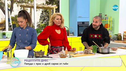 Рецептите днес: Папуда с праз и дроб сарма от гъби - На кафе (11.11.2019)