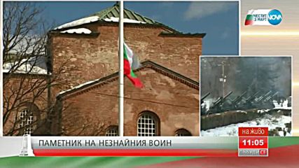 Церемонията по издигане на българския флаг на Паметника на Незнайния войн