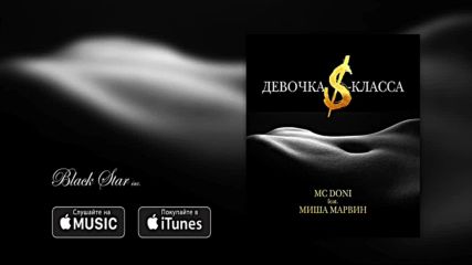 Mc Doni feat. Миша Марвин - Девочка S-класса премьера трека 2016