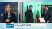 Наградиха полицая, спасил хора от автобуса край ГКПП „Малко Търново”