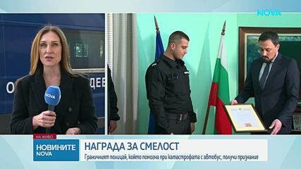 Наградиха полицая, спасил хора от автобуса край ГКПП „Малко Търново”