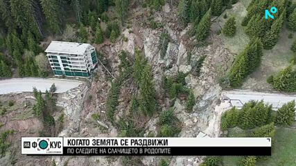 Когато земята се раздвижи: По следите на свлачището в Родопите