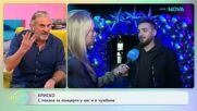 Криско: Какво е планирал за 2026 година? | На кафе | 27 януари 2026