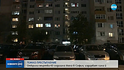 Намериха убита жена в София, издирват сина й