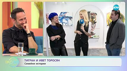 Тигран и Ивет Торосян за началото на една голяма любов - „На кафе” (11.01.2024)
