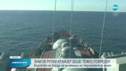 Знаков руски крайцер беше тежко повреден