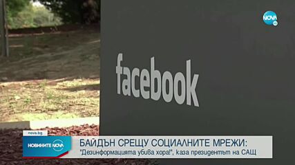 Байдън: Дезинформацията във Facebook убива хора