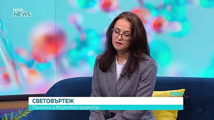 Световъртежът - причини, симптоми и лечение