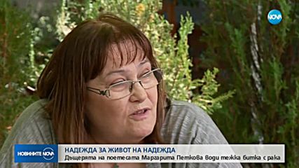 Дъщерята на поетесата Маргарита Петкова води тежка битка с рака