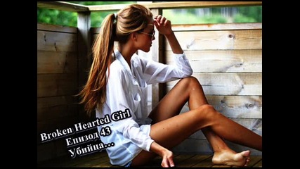 Broken Hearted Girl - Eпизод 43 - Убийца...