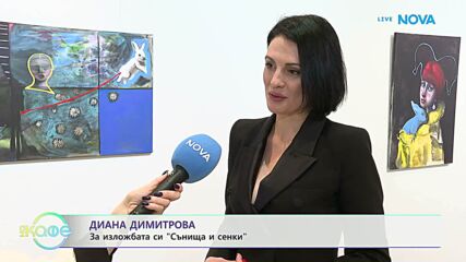 Диана Димитрова за изложбата си „Сънища и сенки“ | На кафе | 23 мар. 2026