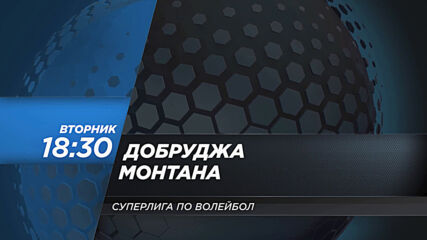 Волейбол: Добруджа - Монтана на 16 февруари, вторник от 18.30 ч. по DIEMA SPORT 2