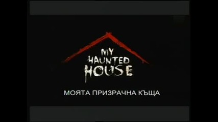 Моята призрачна къща - в клопка и уединение