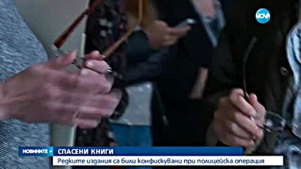 Редки конфискувани книги влизат във фонда на Националната библиотека