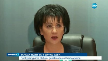 Шефът на Онкологията в София с обвинение за почти 2 млн. лева