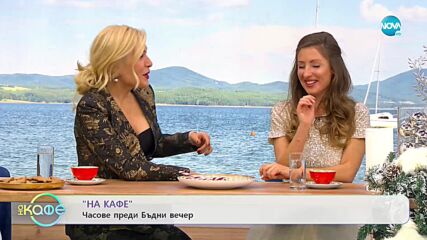 Ася разказва историите на коледните символи - „На кафе (24.12.2021)
