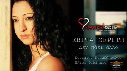 Гръцко 2013! Evita Sereti - Den Paei Allo