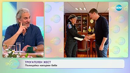 Трогателен жест - полицайка накърми бебе - „На кафе“ (03.06.2024)