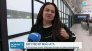Продължава евакуирането на българи от засегнати райони от конфликта в Близкия изток