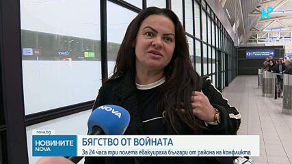 Продължава евакуирането на българи от засегнати райони от конфликта в Близкия изток