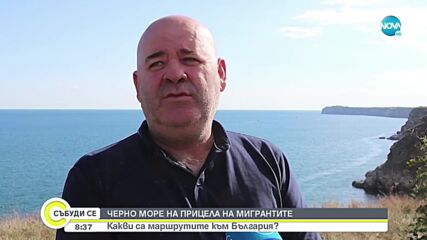 Черно море - на прицела на мигрантите