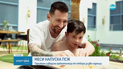 Пари Сен Жермен санкционира Лионел Меси