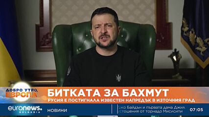 Русия напредва при Бахмут, съобщи Генералният щаб на Украйна