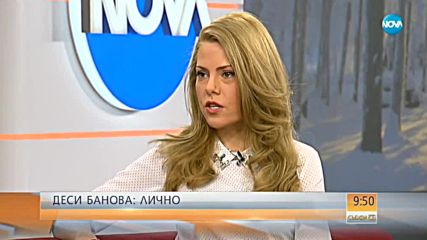 Деси Банова: Хубавите неща се случват, когато излезеш от зоната си на комфорт