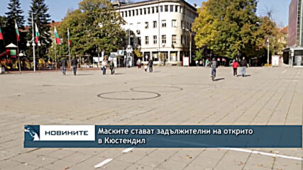 Маските стават задължителни на открито в Кюстендил
