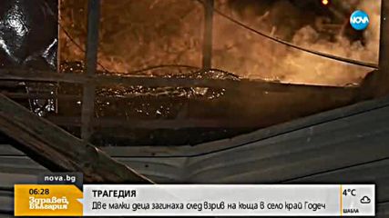 Две малки деца загинаха при взрив в къща край Годеч