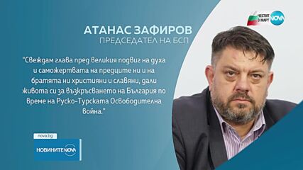Българските политици с послания за Деня на Освобождението