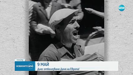 Отбелязваме празника на Европейските общности