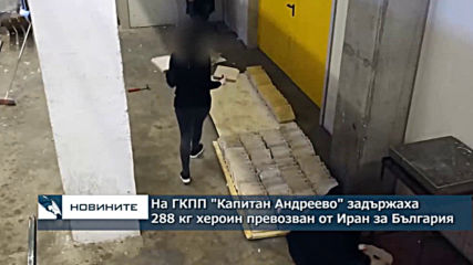 На ГКПП "Капитан Андреево" задържаха 288 кг хероин превозван от Иран за България