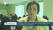 В Свищов стартираха курсове по български език за украинските бежанци