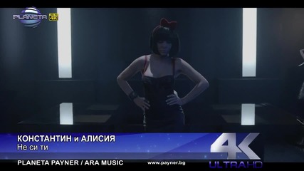 Премиера-константин и Алисия-не си ти (официално видео)