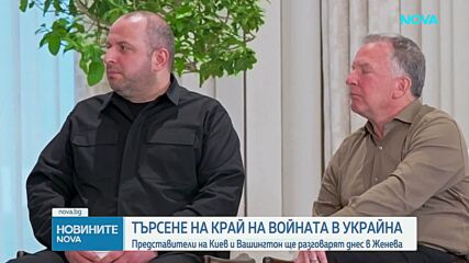 Представители на Киев и Вашингтон разговарят днес в Швейцария