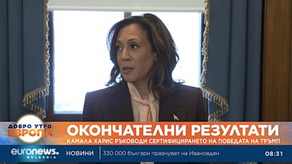 Камала Харис ръководи сертифицирането на победата на Тръмп