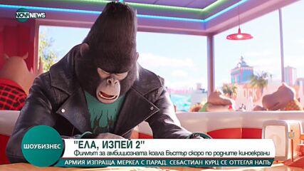 Анимацията "Ела, изпей! 2" завладява кината у нас
