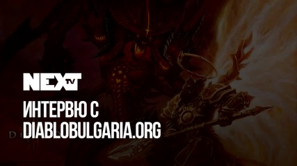 NEXTTV 048: Гости: DiabloBulgaria.org