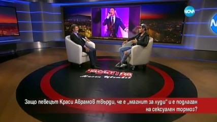 Защо певецът Краси Аврамов твърди, че е „магнит за луди”?