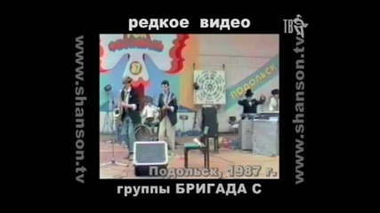 Бригада С - Рок фестиваль в Подольске 1987 